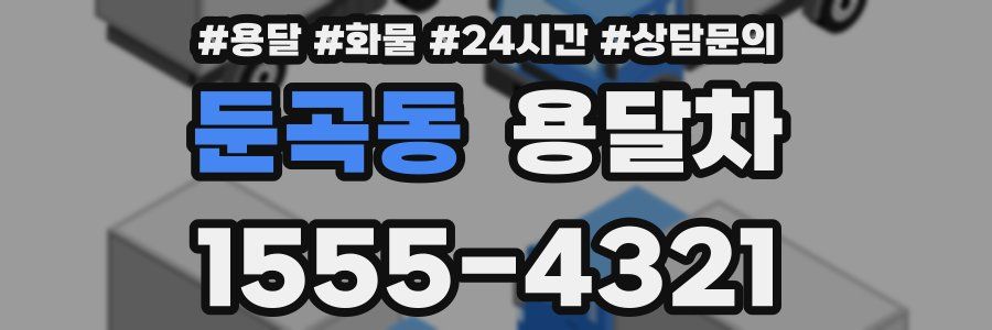 둔곡동 용달차
