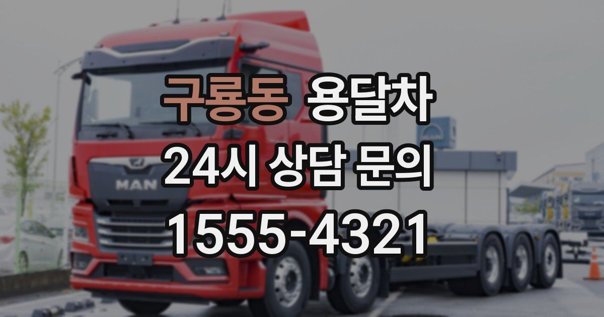 구룡동 용달차