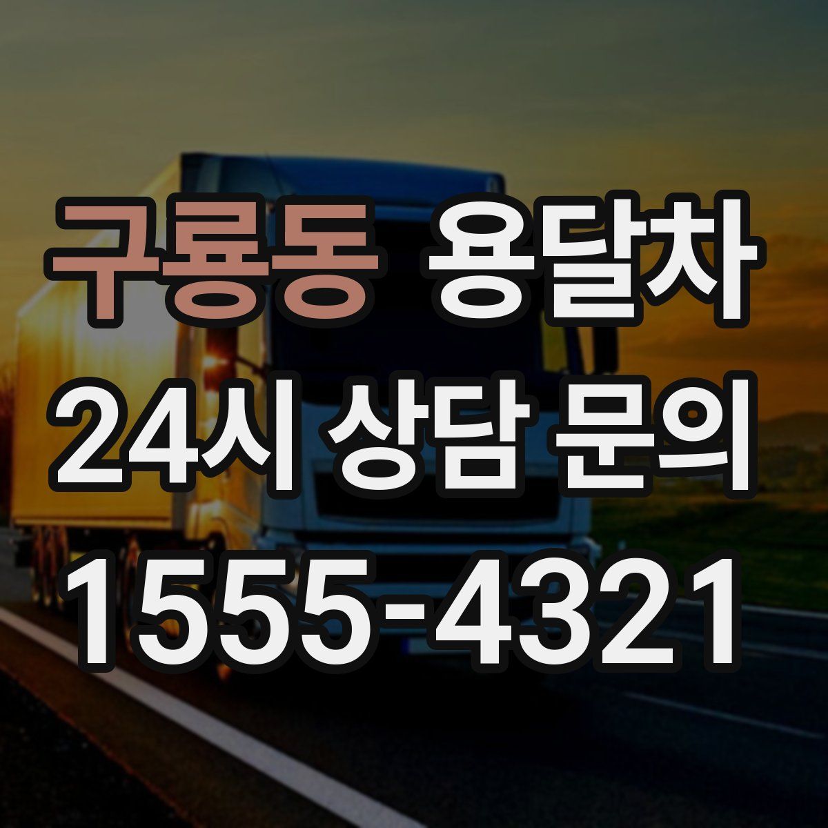 구룡동 용달차