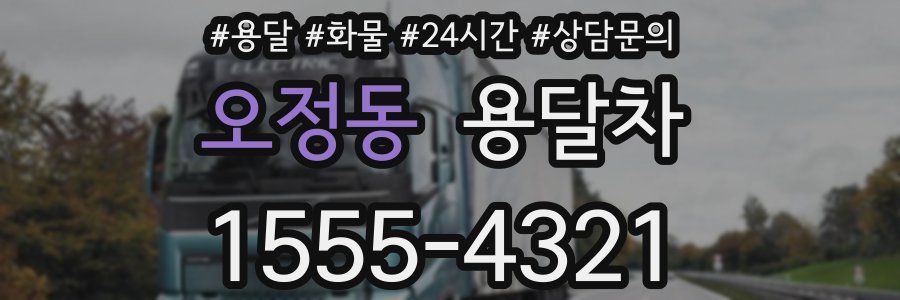 오정동 용달차