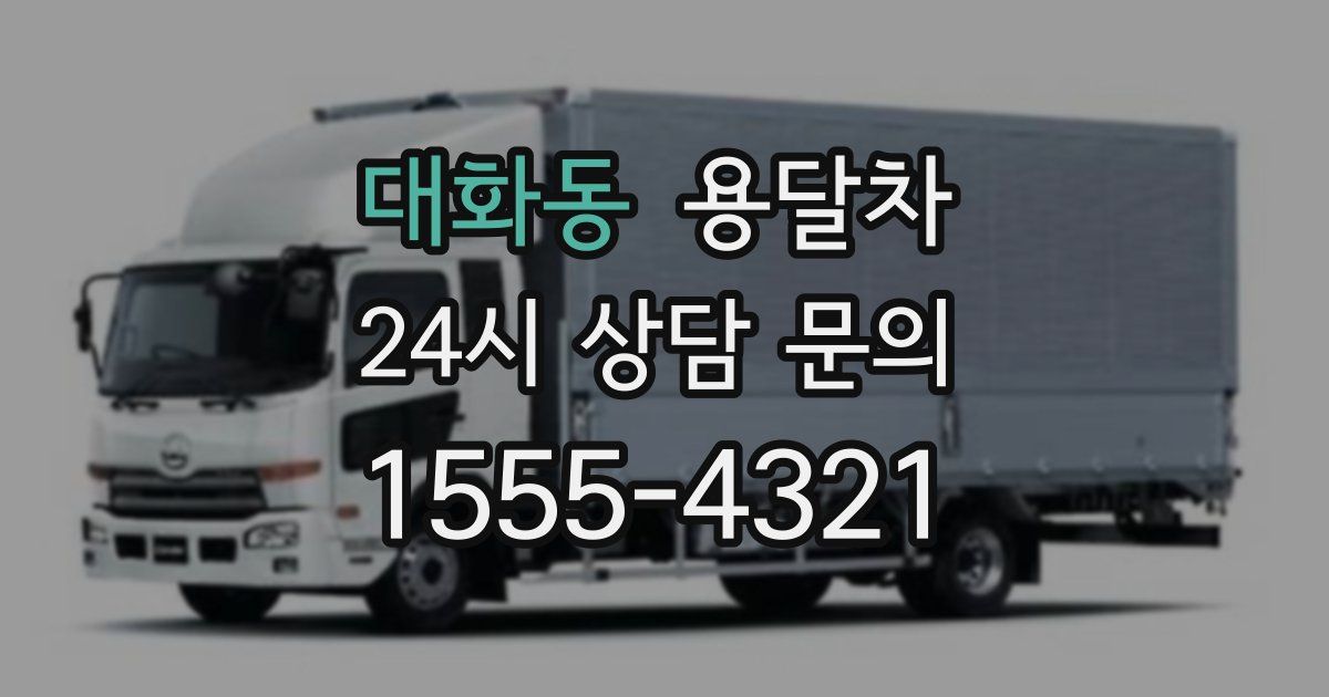 대화동 용달차