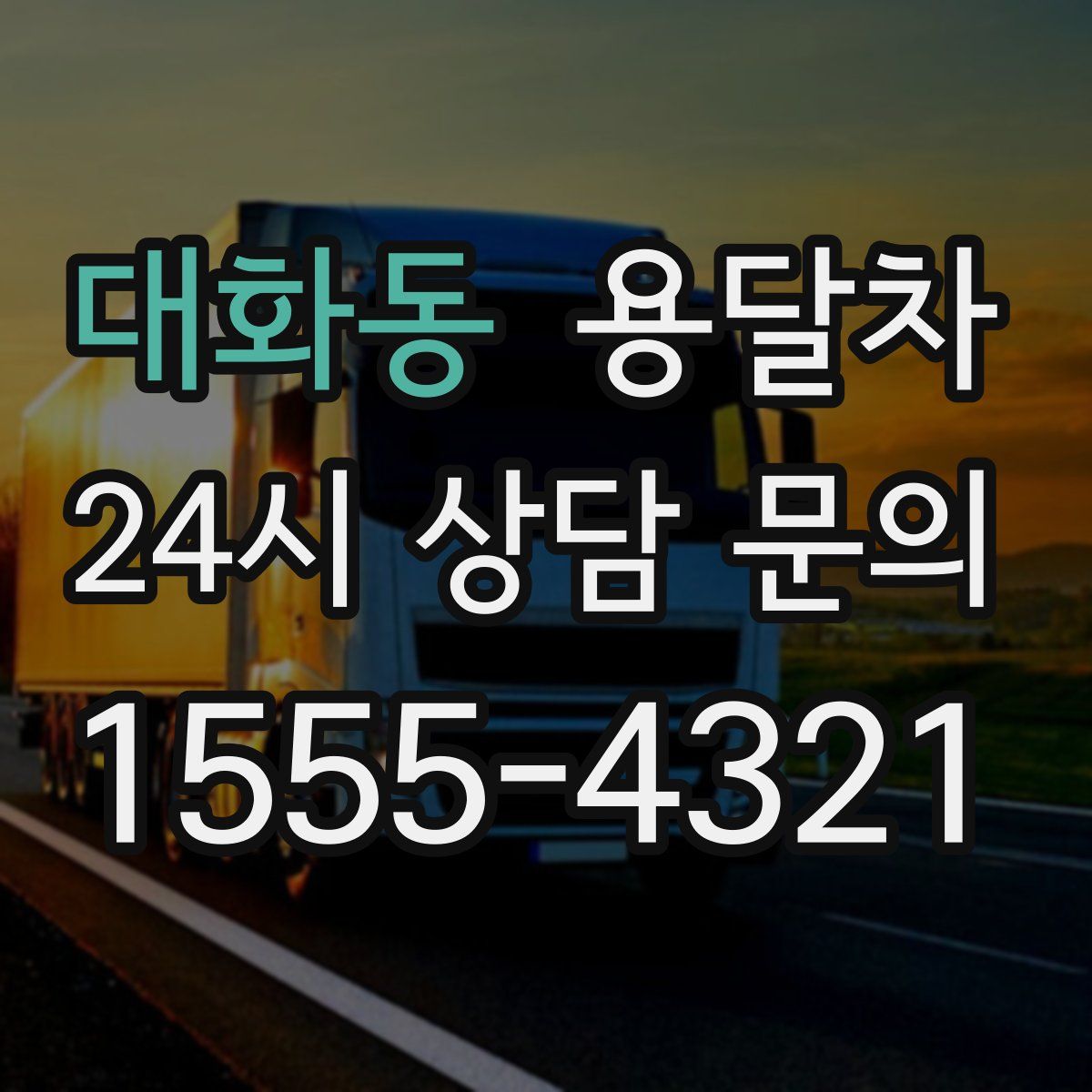 대화동 용달차
