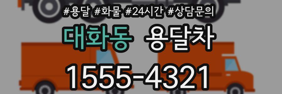 대화동 용달차