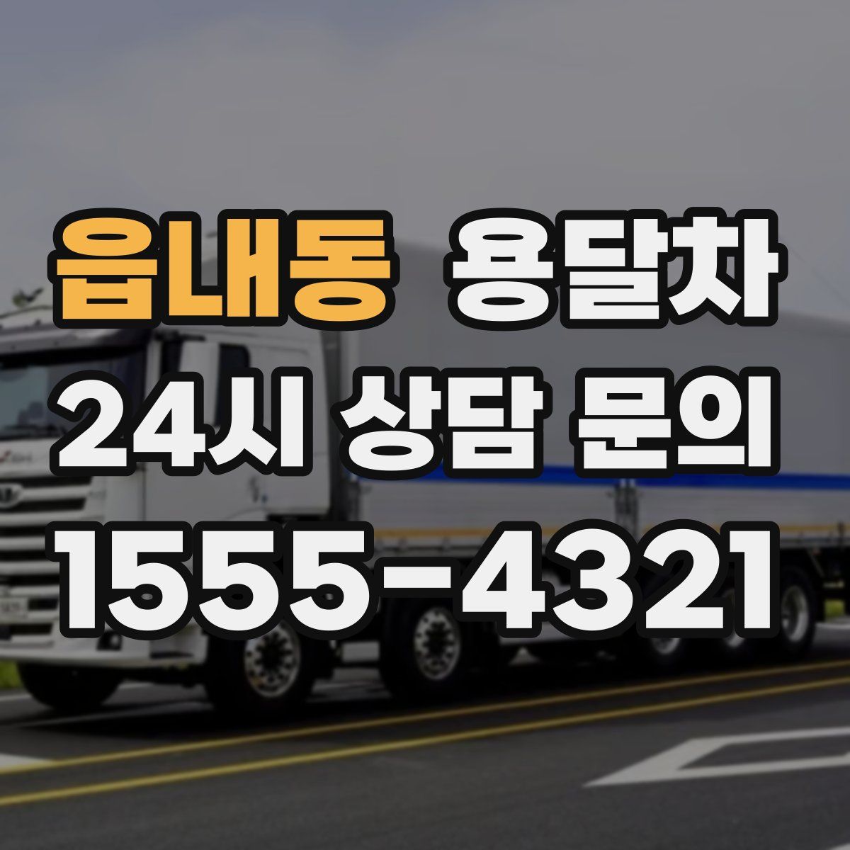 읍내동 용달차