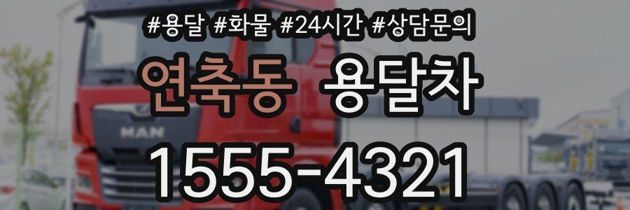 연축동 용달차