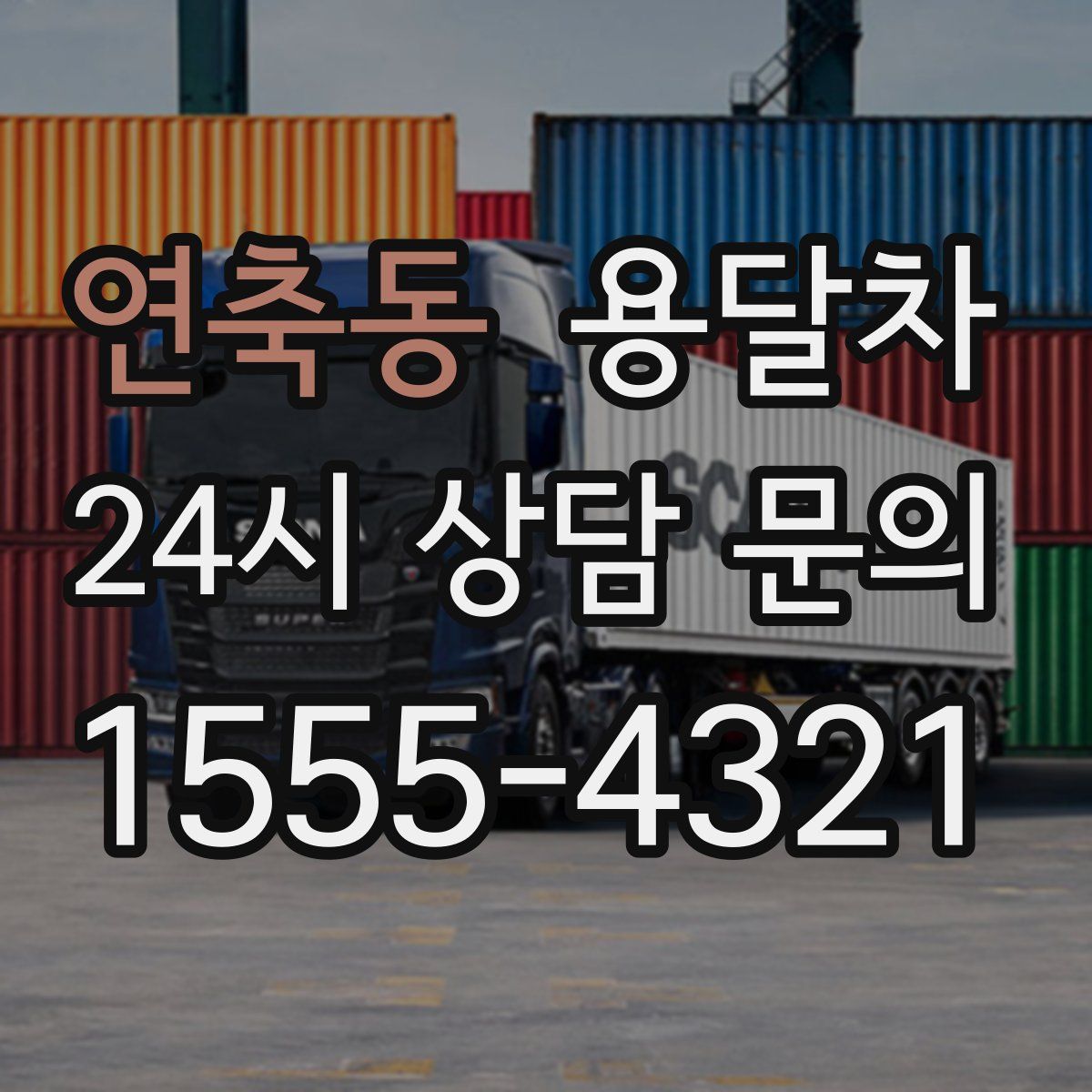 연축동 용달차