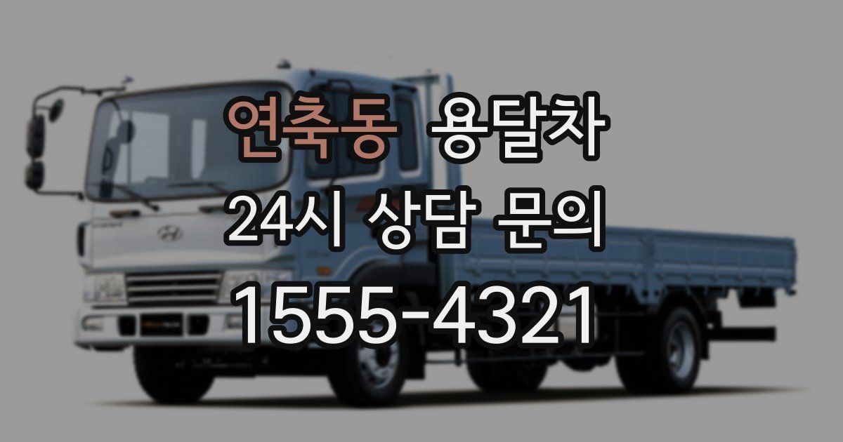 연축동 용달차