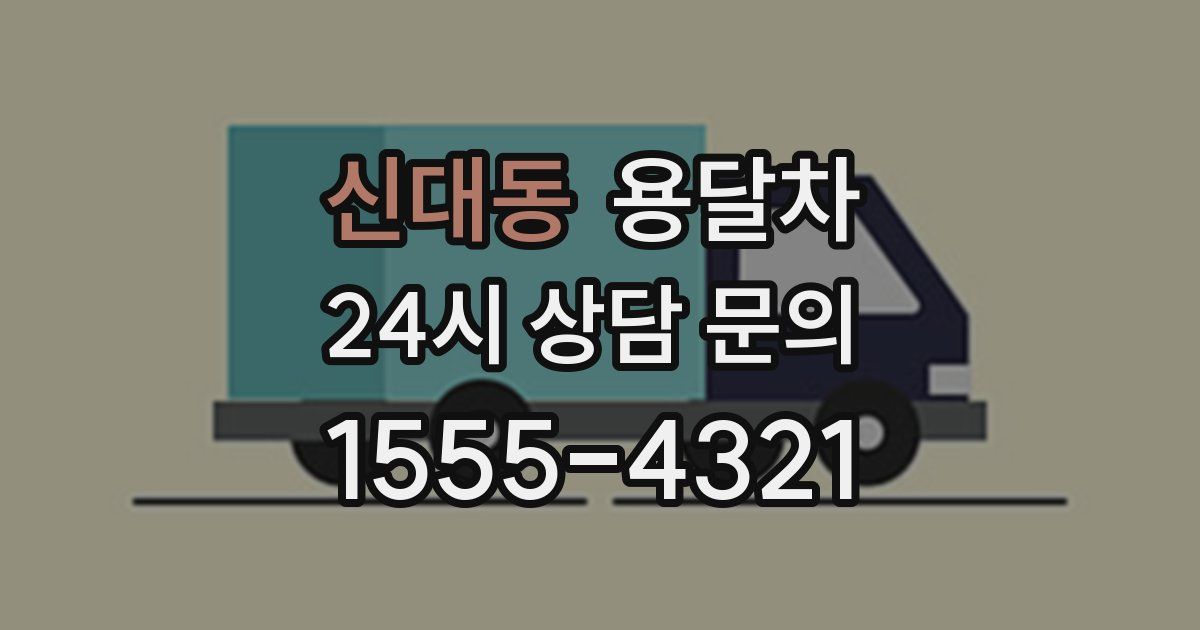 신대동 용달차