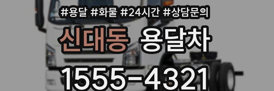 신대동 용달차