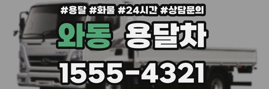 와동 용달차