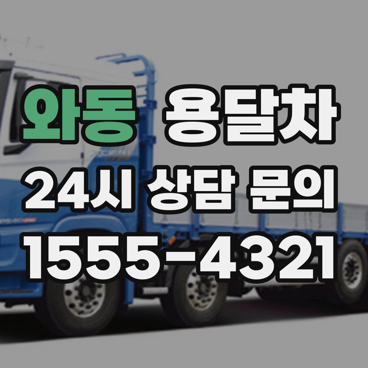 와동 용달차
