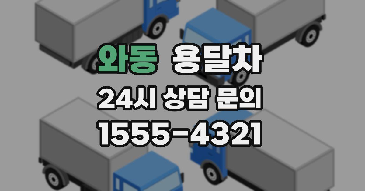 와동 용달차