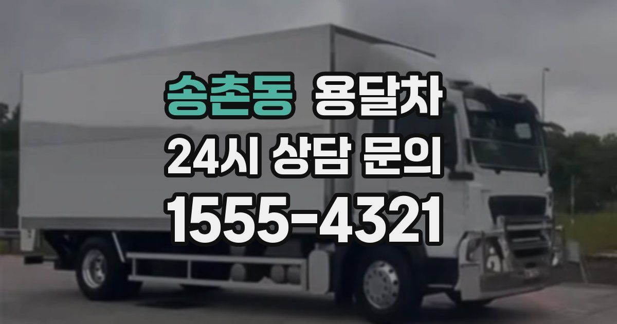 송촌동 용달차