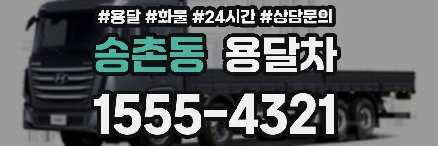 송촌동 용달차