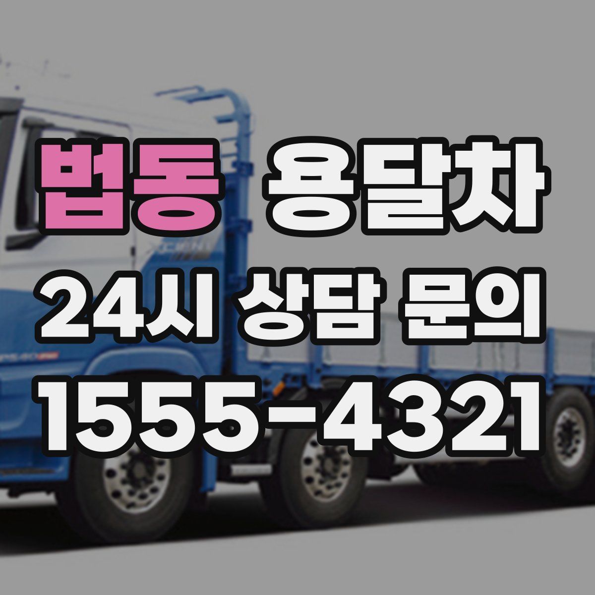 법동 용달차