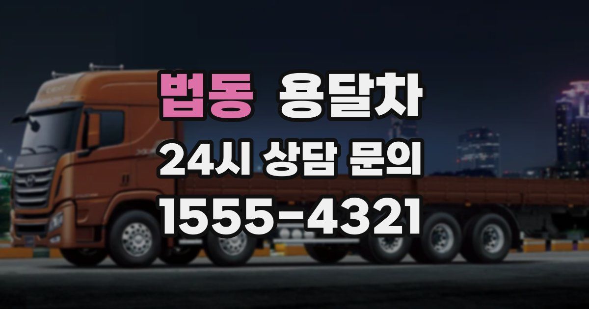 법동 용달차