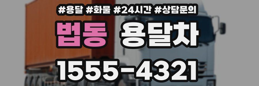 법동 용달차