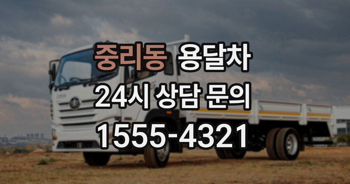 중리동 용달차