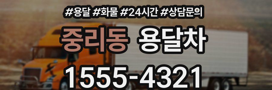 중리동 용달차