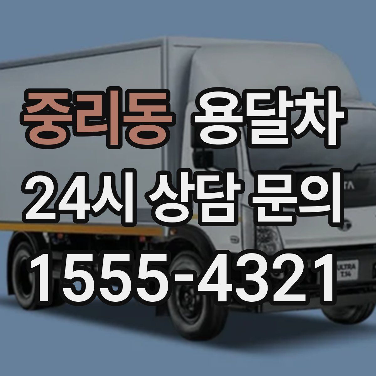 중리동 용달차