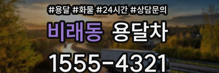 비래동 용달차