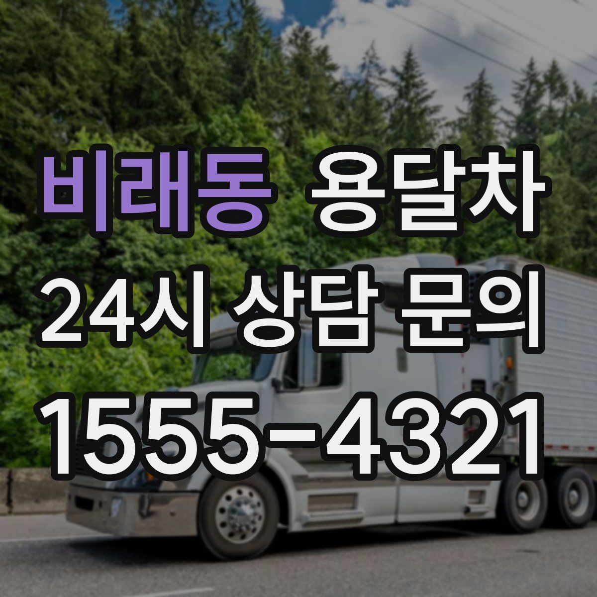비래동 용달차