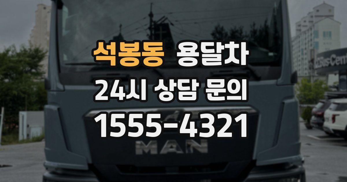 석봉동 용달차