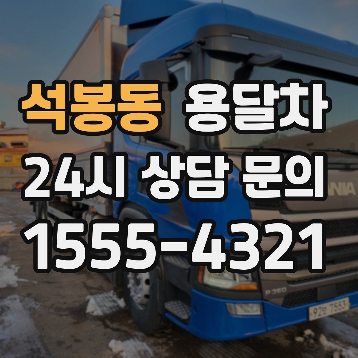 석봉동 용달차