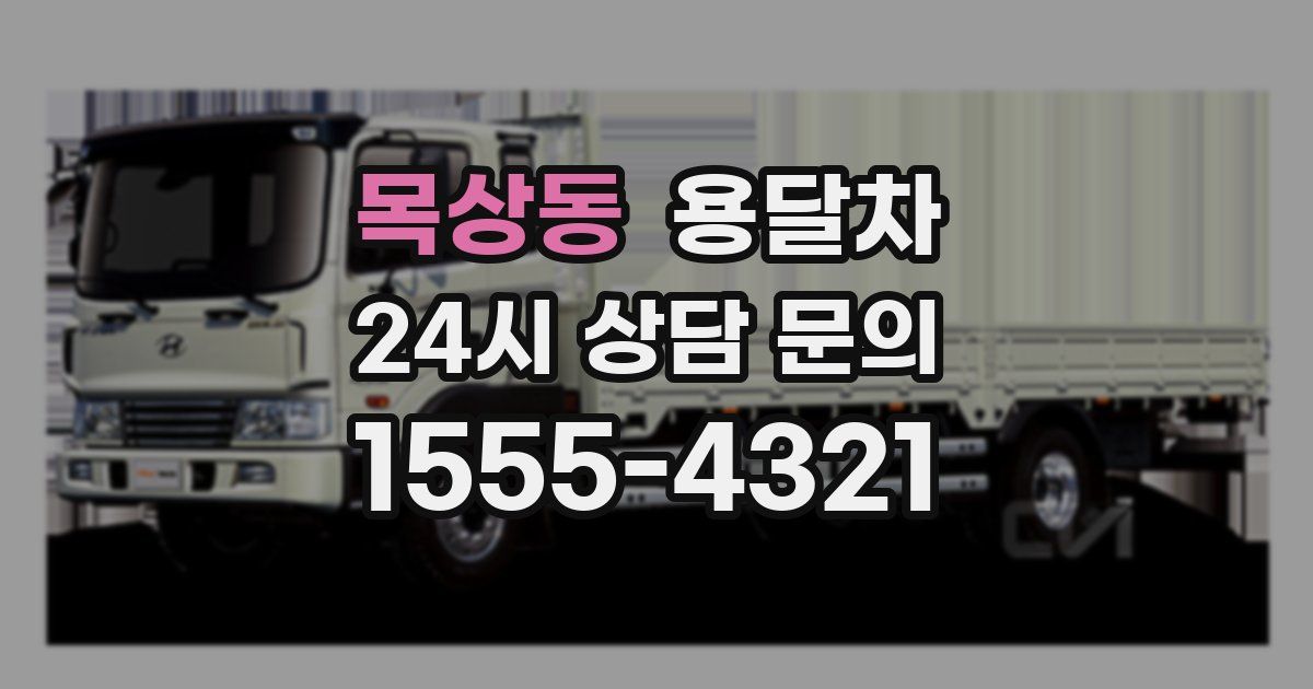 목상동 용달차
