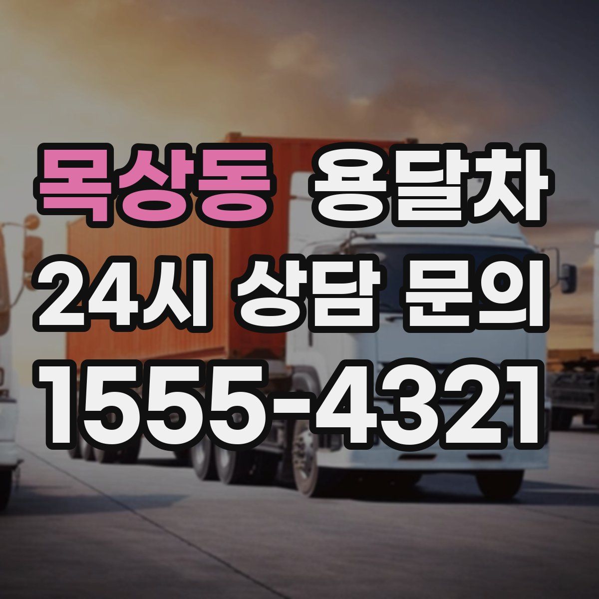 목상동 용달차