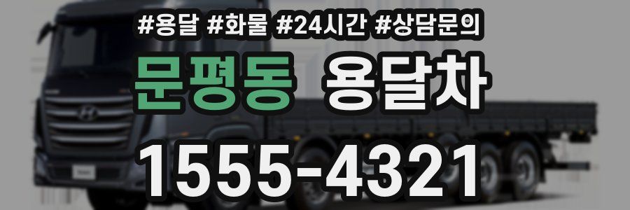 문평동 용달차