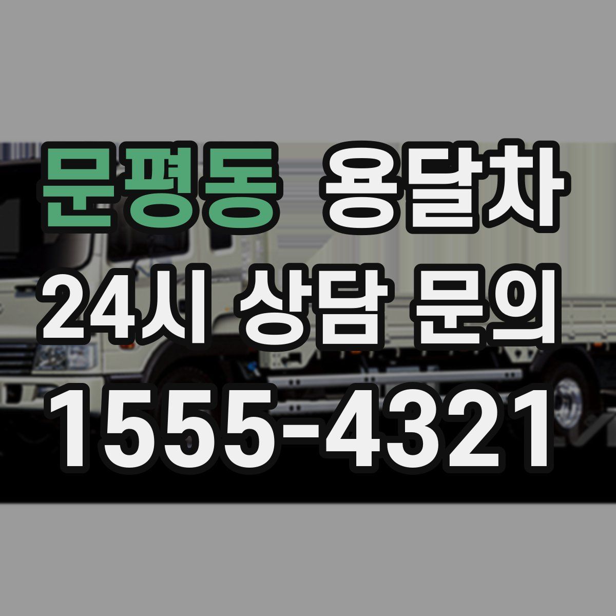문평동 용달차