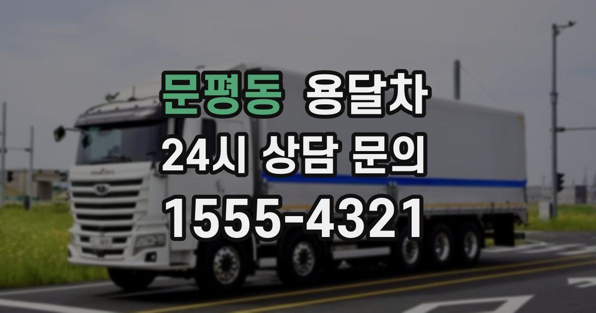 문평동 용달차