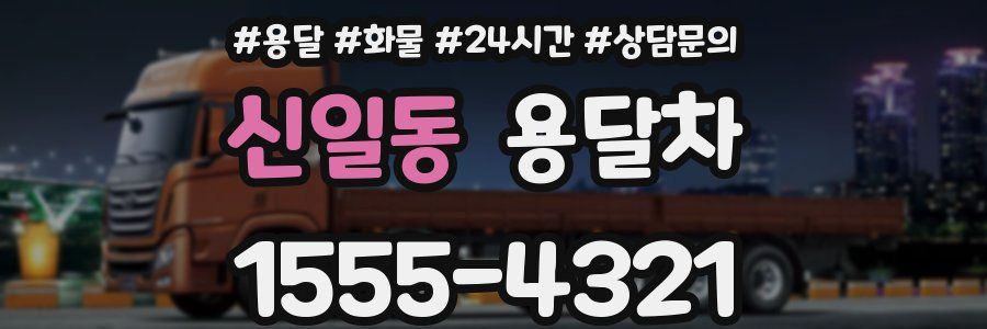 신일동 용달차