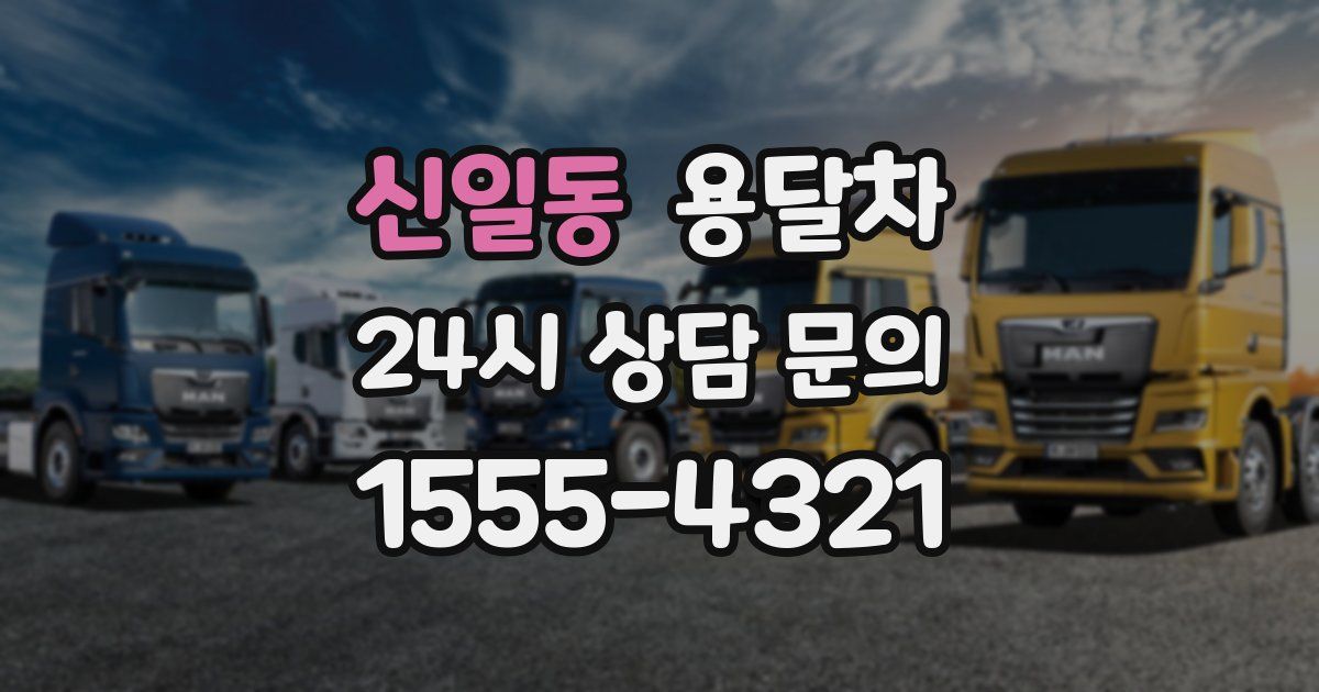신일동 용달차