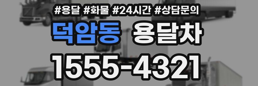 덕암동 용달차