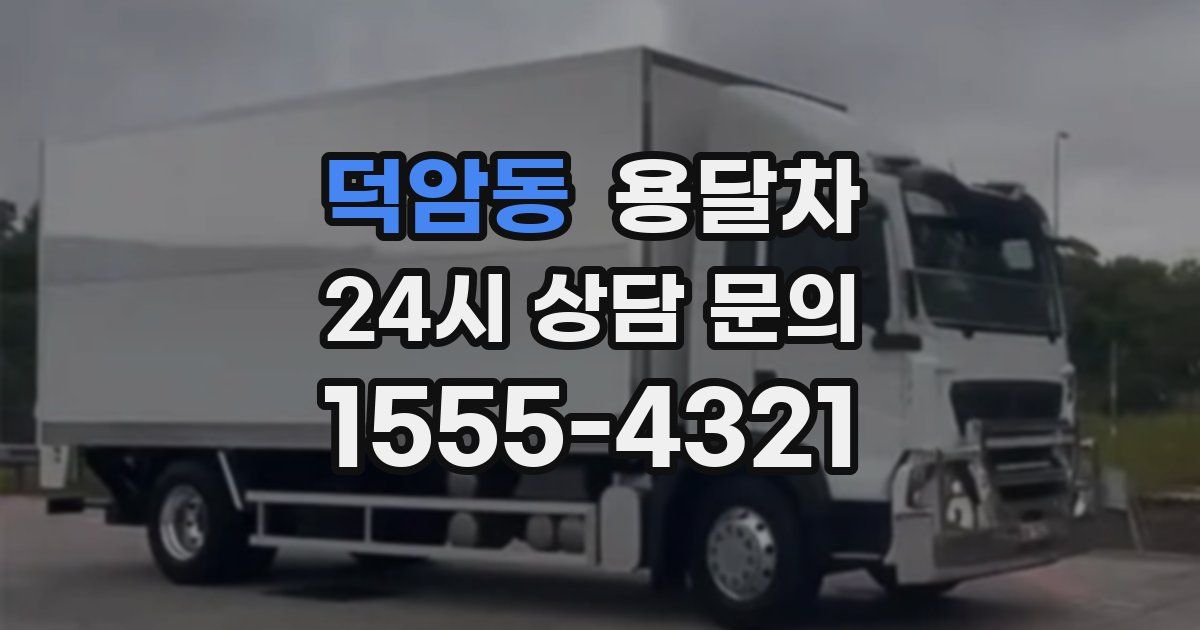 덕암동 용달차