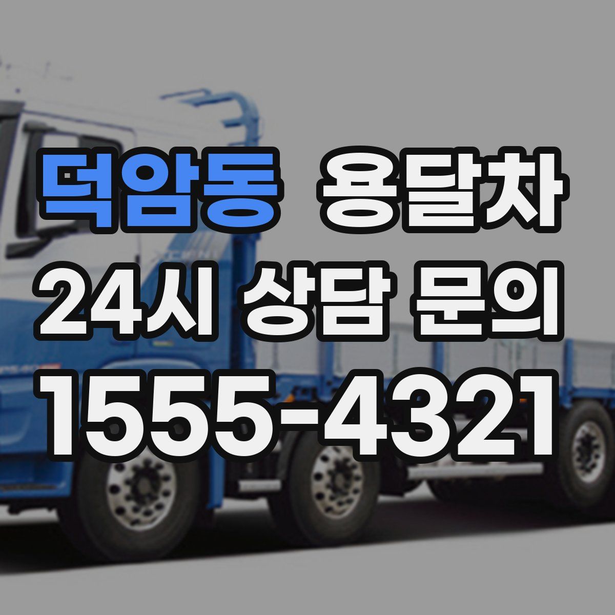 덕암동 용달차