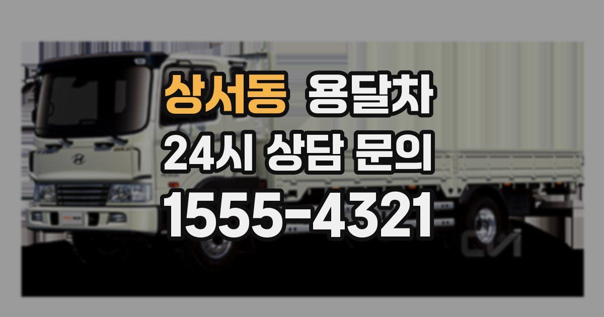 상서동 용달차