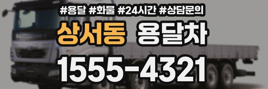 상서동 용달차
