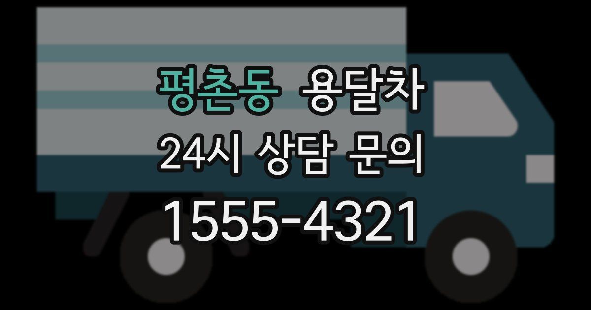 평촌동 용달차