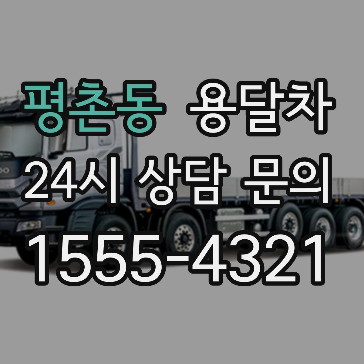 평촌동 용달차