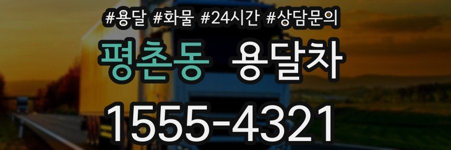 평촌동 용달차