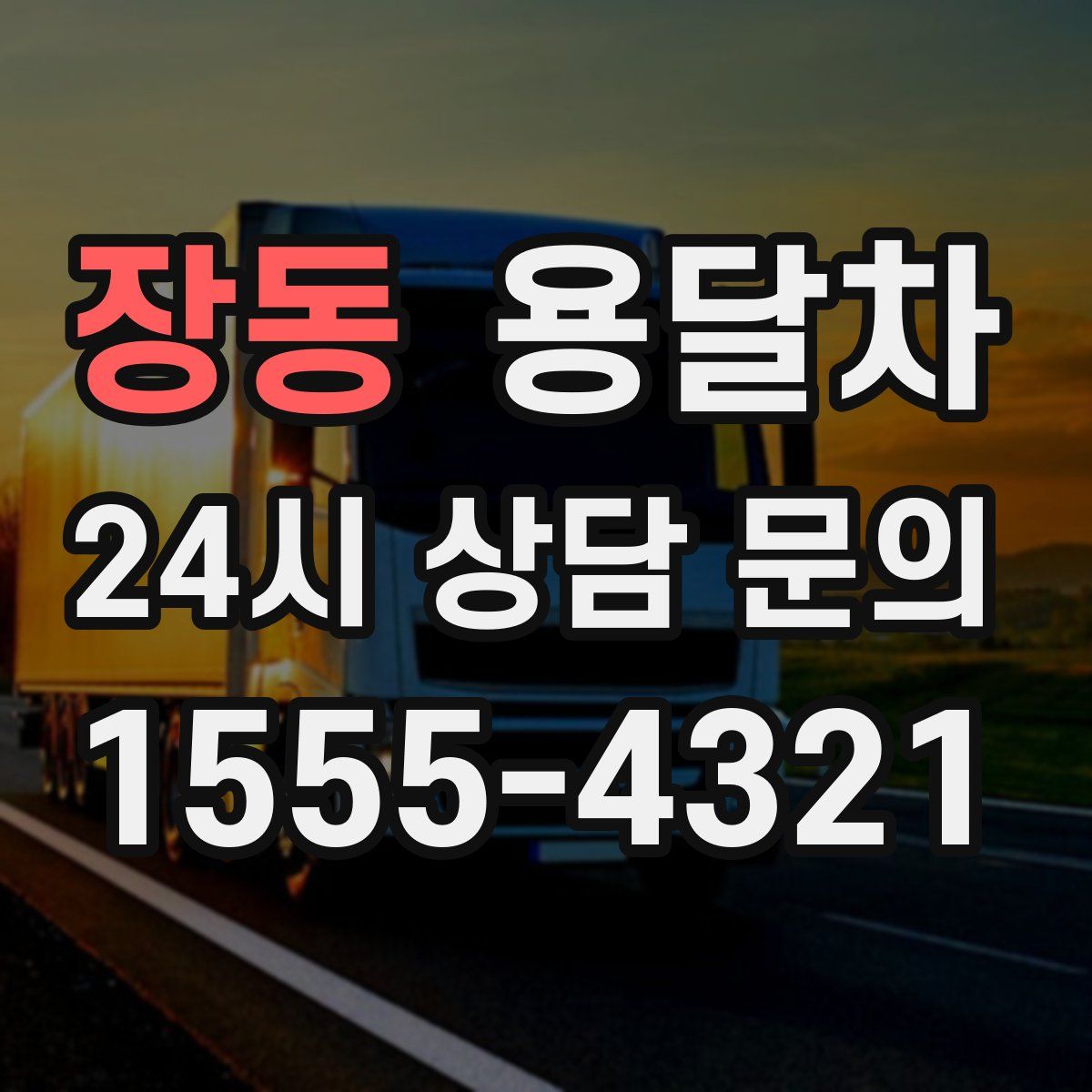 장동 용달차