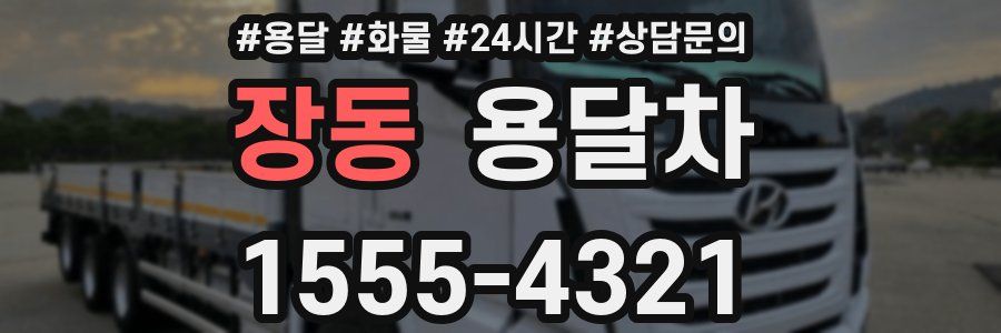 장동 용달차
