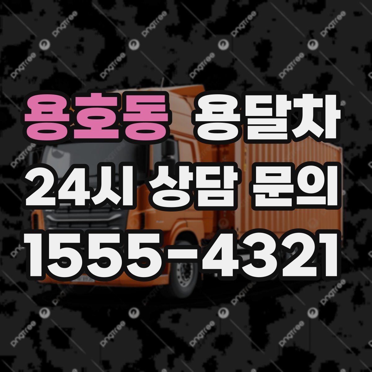 용호동 용달차