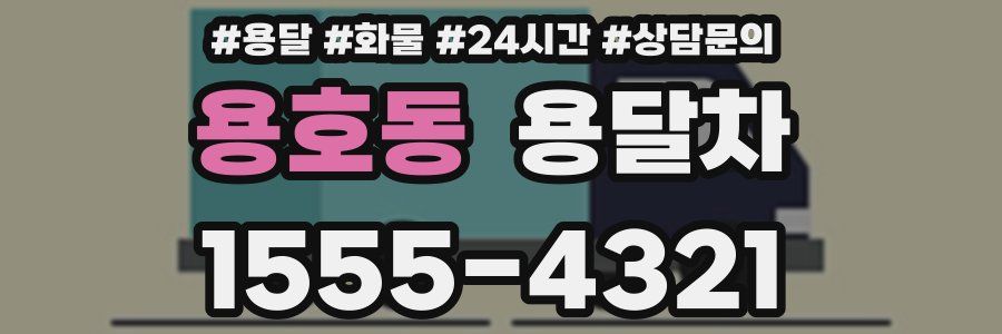 용호동 용달차
