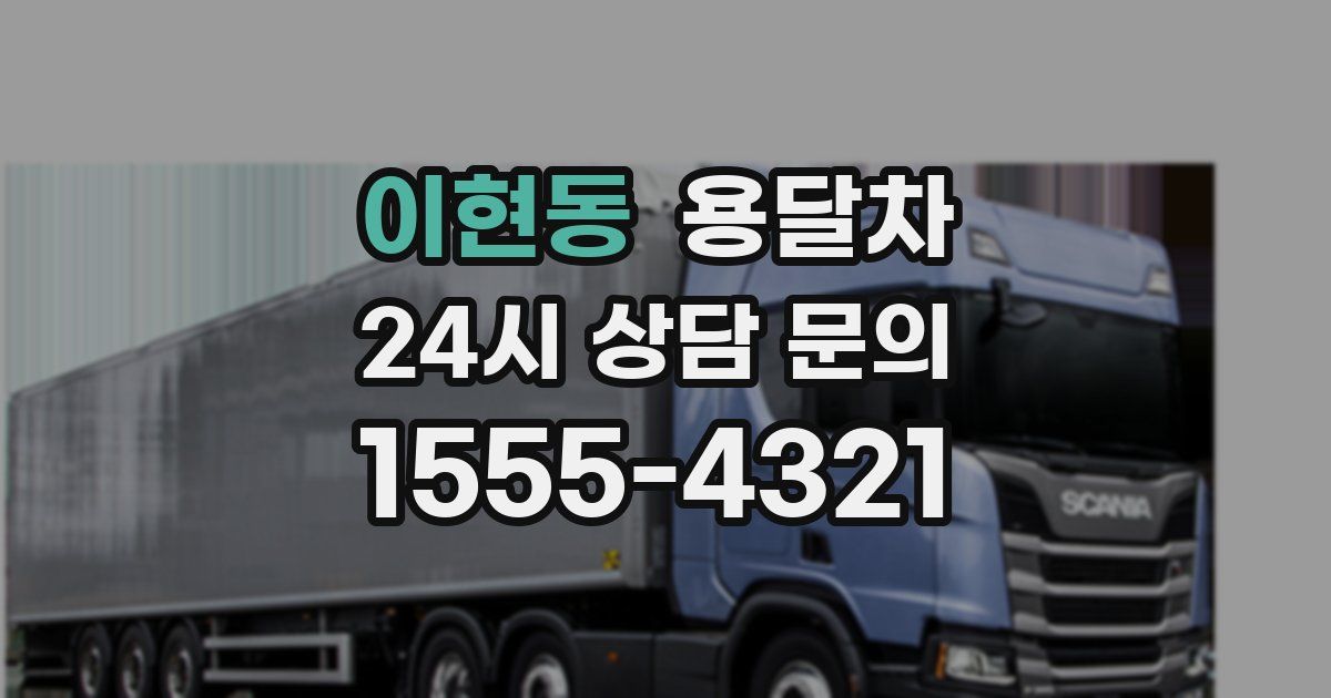이현동 용달차