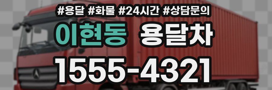이현동 용달차