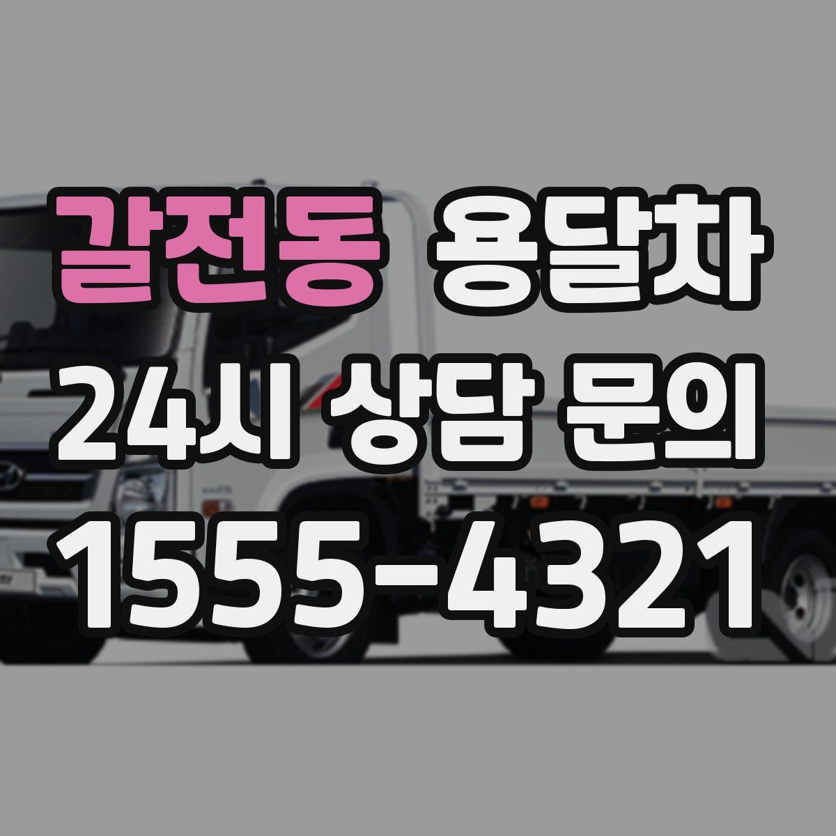 갈전동 용달차